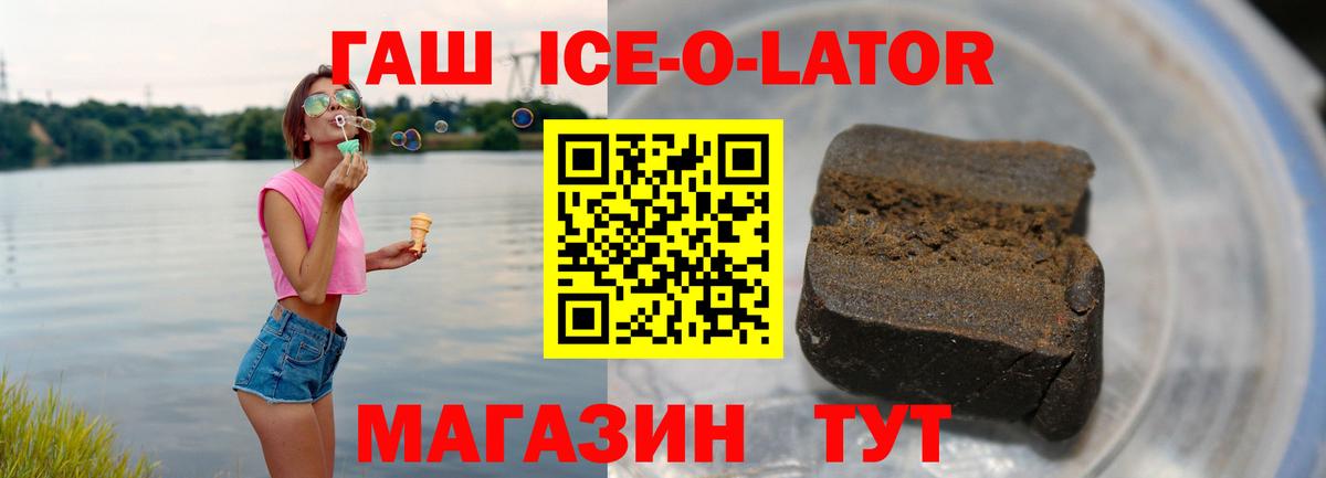 ГАШ ice o lator  Гашиш hashish  ГАШИШ  Волжский  Вход с VPN 